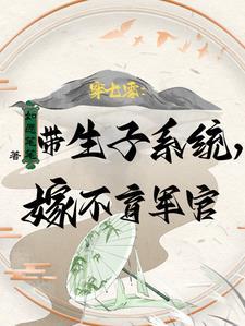 易孕军嫂多胎作者如愿笔笔
