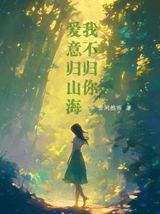 爱意归山海全文免费阅读