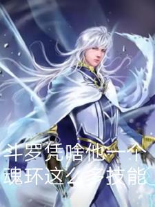 斗罗大陆魂环年限为什么固定的
