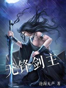 剑锋无情好玩吗