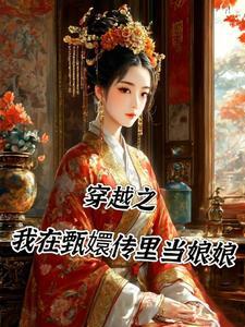 当我穿到甄嬛传