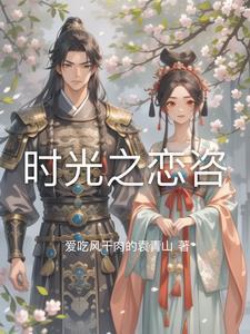时光之心简介
