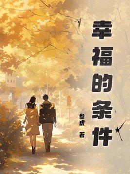 幸福的条件韩剧不懂女人