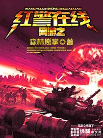 网游之红警帝国笔趣阁