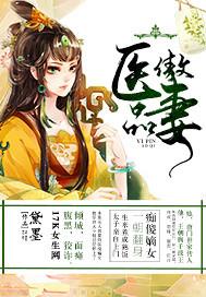 医品弃妃拽上天完整免费阅读