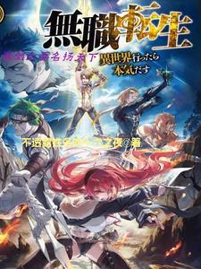 无职转生魔王