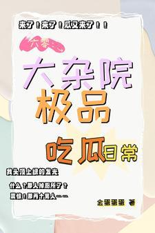 极品夫妻吃瓜日常