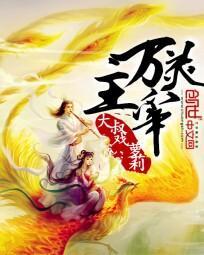 万灵主宰有声听书
