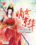 嫡女京华寇子行免费阅读