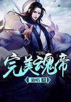 完美世界魂契厉害吗