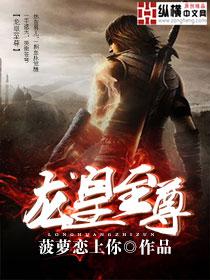 龙皇至尊短剧免费观看全集完整版