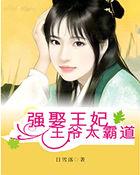 强娶王妃王爷太霸道 日雪落