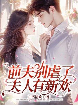 前夫别纠缠全文免费阅读云染