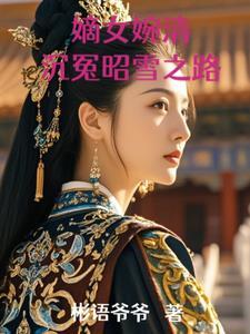 重生嫡女林姝