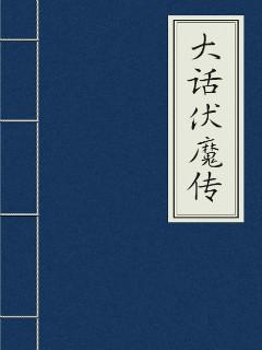 大话西游伏魔篇免费高清不卡