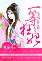 一等狂妃至尊三小姐全文