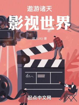 遨游诸天影视世界胡钦