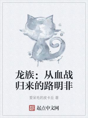 龙族从凡人归来的路明非