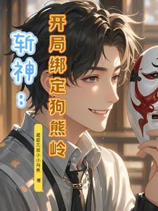 斩神概念神光头强合伙人