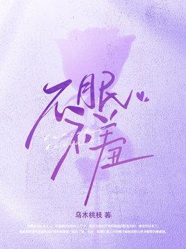 不眠不羞虞禾