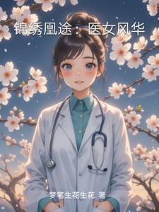 锦绣医妃庶女凰途全本
