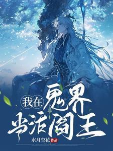 在鬼片世界做阎王
