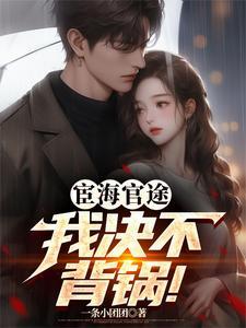 宦海全文