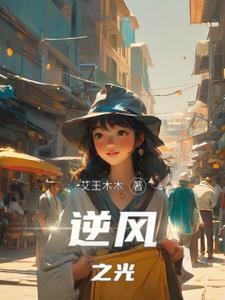逆光之畔免费