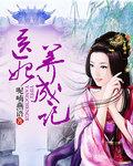 皇上养成记2名妃