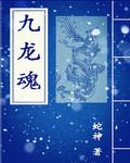 九龙魂奥拉夫主c阵容