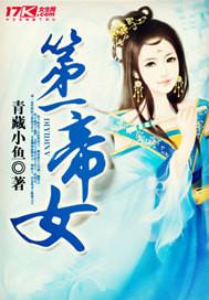 第一帝女楚烨楚宸