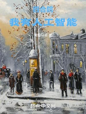 四合院我有人工智能 我爱马尼