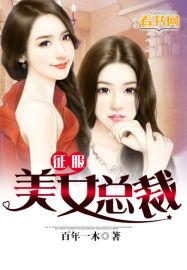 征服美女总裁TXT未删减