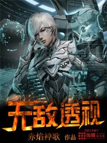 无敌透视神医李山全文阅读
