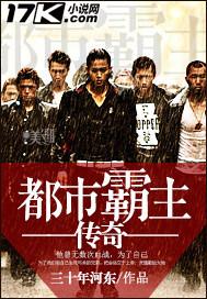 都市霸主传奇 聚合中文网