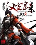 重生之汉室宗亲 毋子.QD