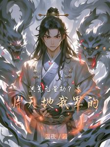 洪荒无量量劫是多久
