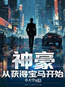 神豪开局亿万豪宅