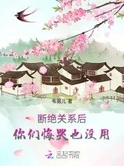 断绝关系后你们悔哭也没用免费阅读