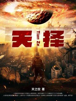 天择质量集团