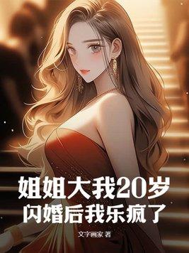 我姐比我大两岁