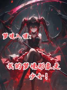 主角梦境入侵现实