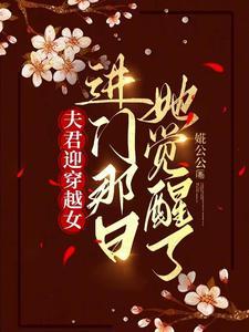 古代的夫君穿来