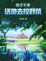 继子不务正业