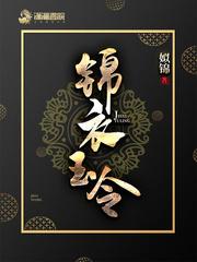 锦衣玉令无弹窗笔趣阁