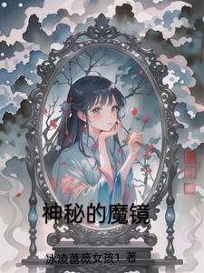 神秘的魔镜游戏