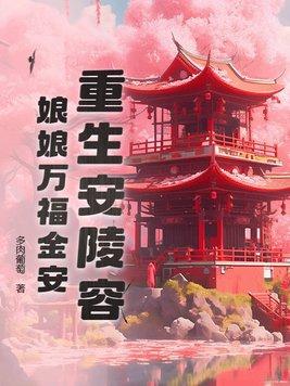 重生安陵容娘娘万福金安txt