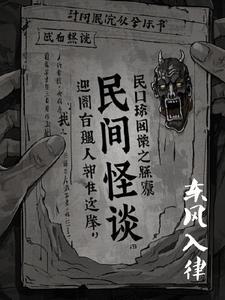 民间怪谈录免费观看