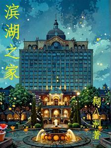 滨湖家园楼栋分布图