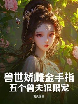 兽世兽夫个个都撩人全文阅读